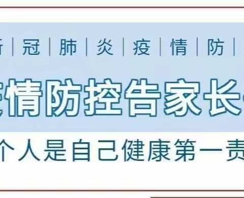 【余坪镇中心小学】关于加强新冠疫情防控倡议书