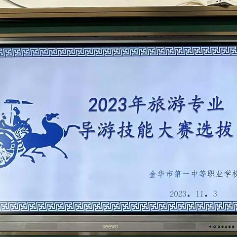 2023年旅游专业导游技能大赛选拔