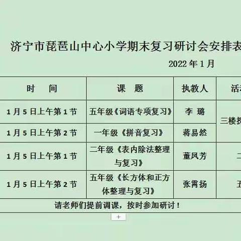 齐心协力强教研 高效复习促“双减”-  济宁市琵琶山中心小学开展期末复习研讨课展示活动