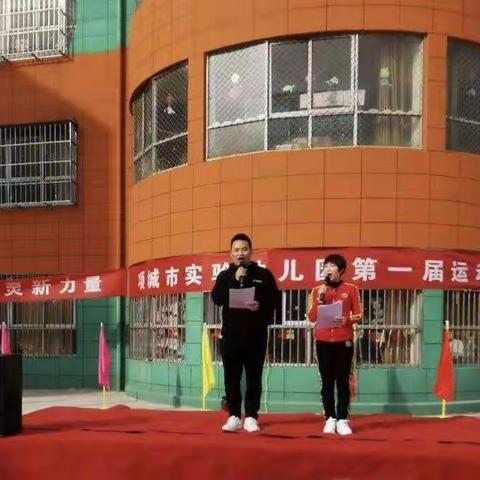 项城市实验幼儿园“迎元旦趣味运动会”