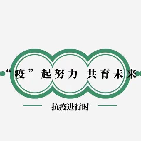 “疫”起努力，共育未来——二郎庙镇中心小学三（2）班线上教学