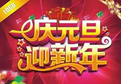 大四班“庆元旦  迎新年”活动