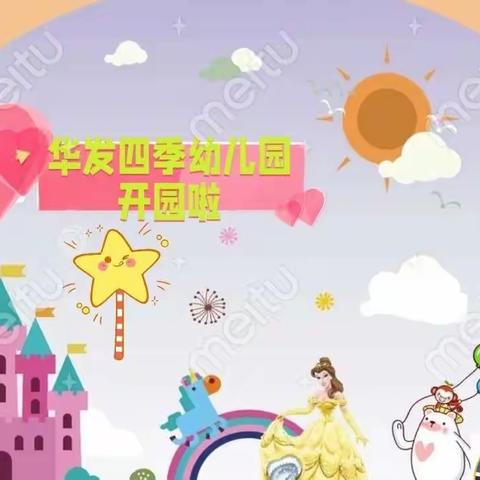 昂首阔步，一路繁花似锦—华发四季幼儿园开园啦