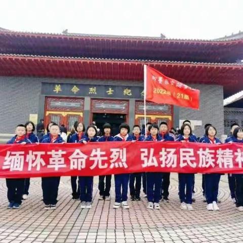 缅怀先烈，传承革命精神   即墨区实验学校七年级21班祭英烈活动记录