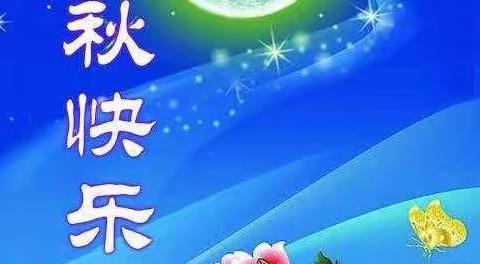 中秋节，幼儿园致亲爱的家长！转给家长