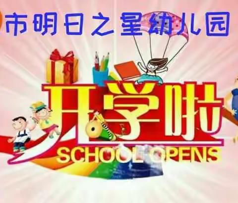 【开学准备】家长和小朋友们，你们准备好了吗？