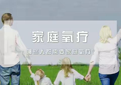 不可忽视的“家庭氧疗”