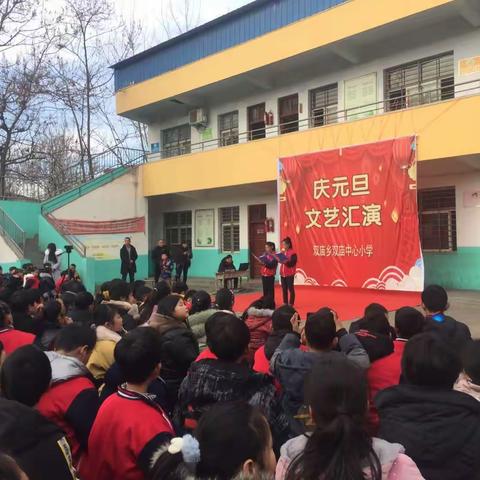 双庙中心小学庆元旦文艺汇演