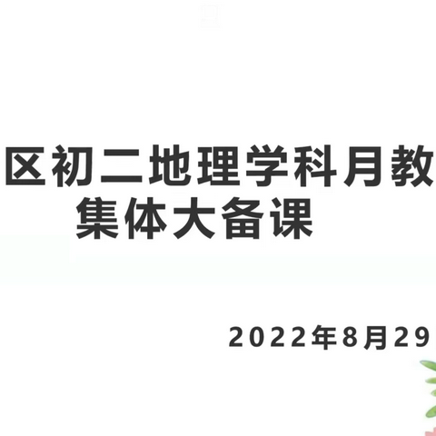 同舟共济 精深教研——龙沙区初二地理学科月教研集体大备课活动纪实