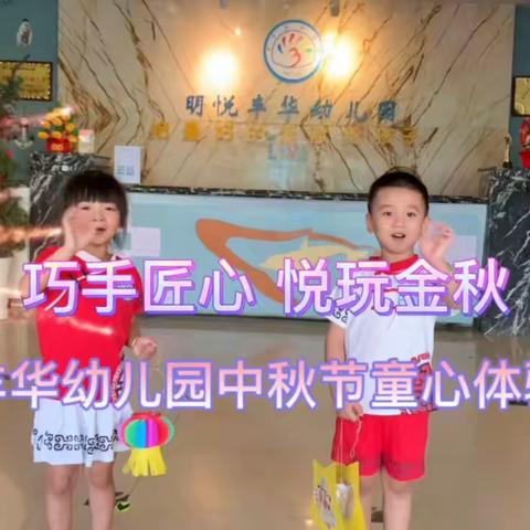 “巧手匠心 悦玩金秋”明悦丰华幼儿园中秋节童心体验活动！