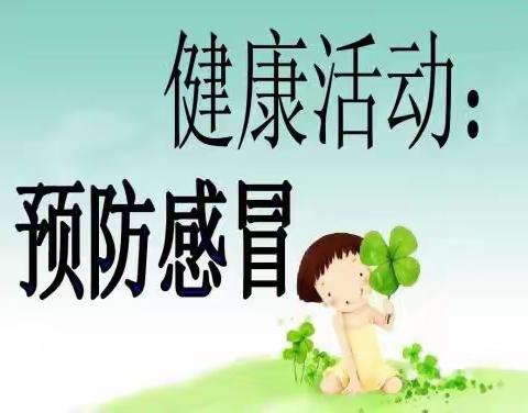 赵圈河镇中心幼儿园“预防流感”我们在行动……