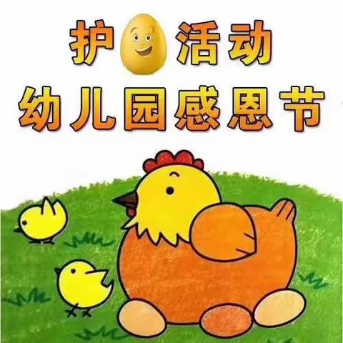 赵圈河中心幼儿园感恩节“护蛋行动”