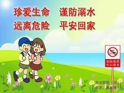 赵圈河镇中心幼儿园—《珍爱生命，防止溺水》