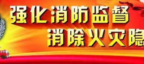 赵圈河镇中心幼儿园——“消防知识安全”培训