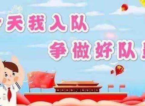 毛庄小学“喜迎二十大，永远跟党走”入队仪式