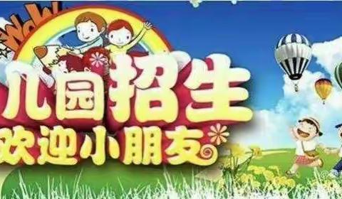 张庄幼儿园春季招生开始喽