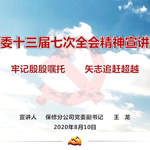 西安公交集团保修分公司宣讲省委十三届七次全会精神