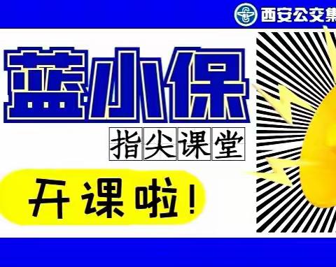 保修分公司“‘蓝小保’指尖课堂”开课啦！