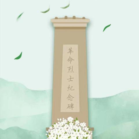 「保修分公司」“我们的节日·清明”美文诵读——《致敬先祖先贤先烈》