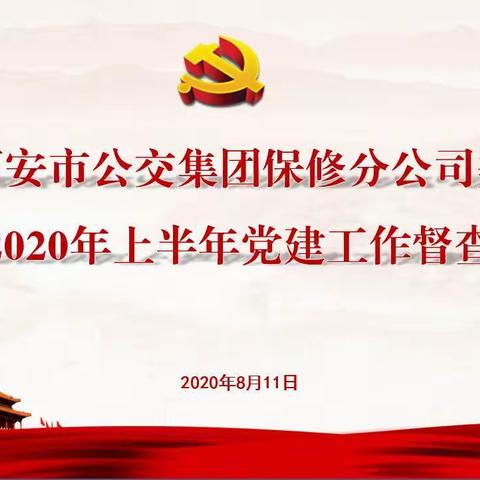 “亮标尺、查问题、限整改、促提升”保修分公司党委开展党支部基础资料检查工作