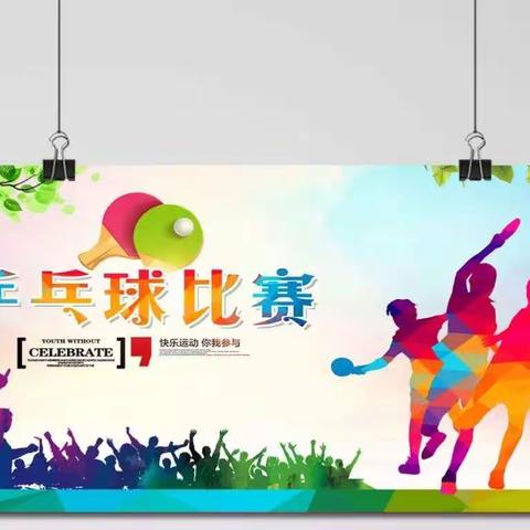 我运动，我快乐——记朱河小学迎元旦乒乓球赛