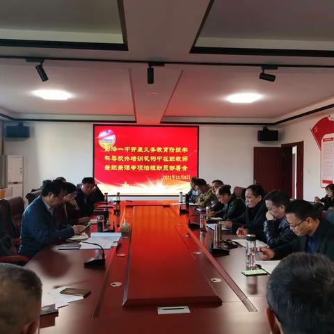 彭泽一中召开在职教师兼职兼课专项治理工作部署会