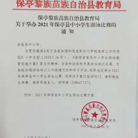 新政镇中心学校参加2021年保亭县游泳比赛简报