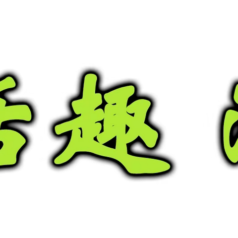 成长有爱，情暖三八———门头沟区第三幼儿园小三班