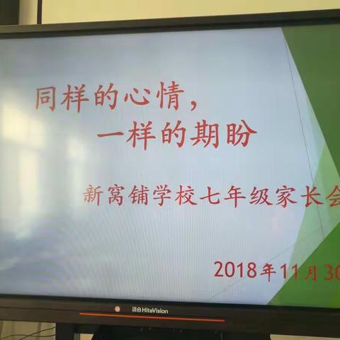 敖汉旗新窝铺学校七年级家长会——同样的心情，一样的期盼