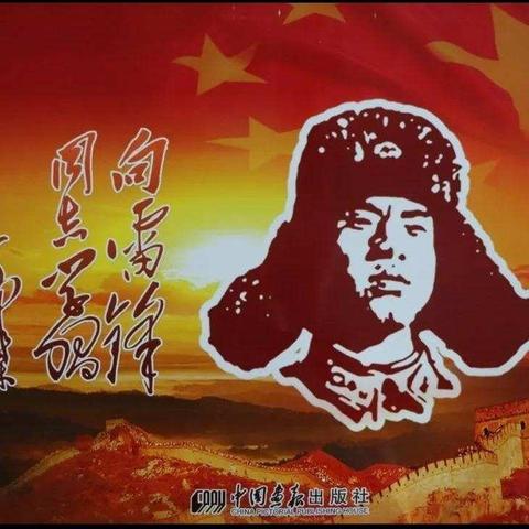 践行雷锋精神，争做时代新人——新窝铺学校九年一班主题团队活动