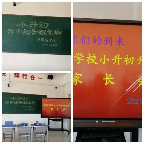 新窝铺学校“小升初升学指导家长会”
