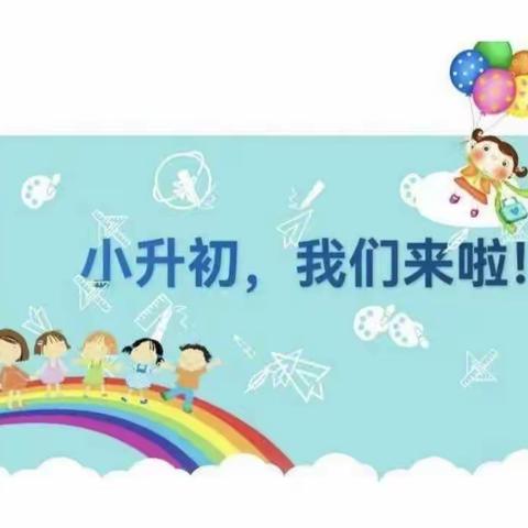 新窝铺学校“同一心情，同一期待”小升初衔接家长会