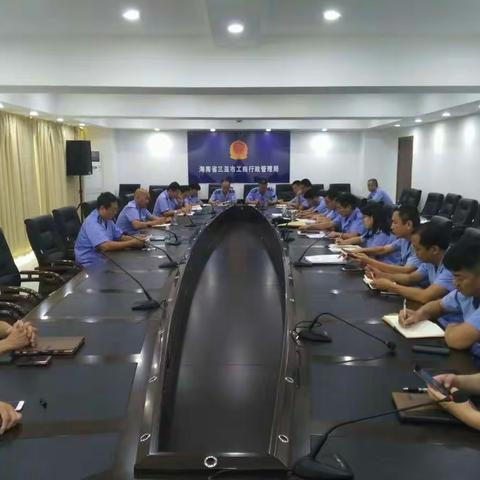 三亚市工商行政管理局召开清明节博鳌年会市场监管工作部署会议