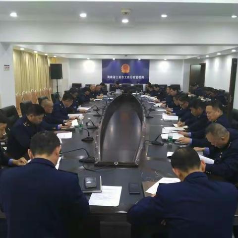 海南省三亚市工商行政管理局召开春节市场监管工作部署会议