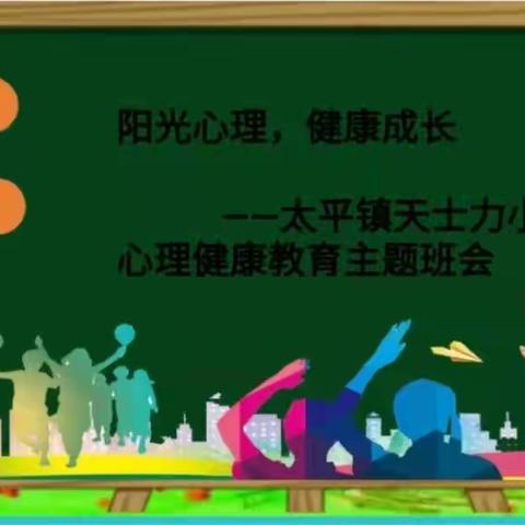 “阳光心理，健康成长”—天士力小学心理健康教育活动暨关爱特殊学生活动纪实