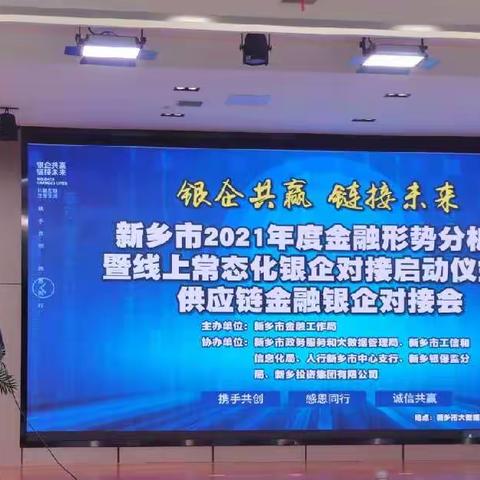 【河南征信】人行新乡市中支借助市政府银企对接平台开启2022年首场应收账款融资服务平台宣介