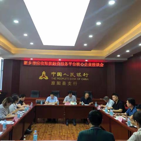 【河南征信】新乡市支行组织召开中征应收账款融资服务平台线上供应链融资模式核心企业对接座谈会