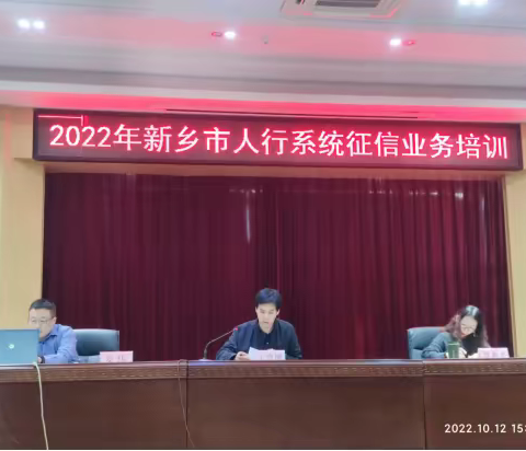 【河南征信】人行新乡市中支召开2022年人行系统征信业务培训会