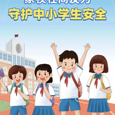 全国中小学安全教育日----三台小学安全教育第一课