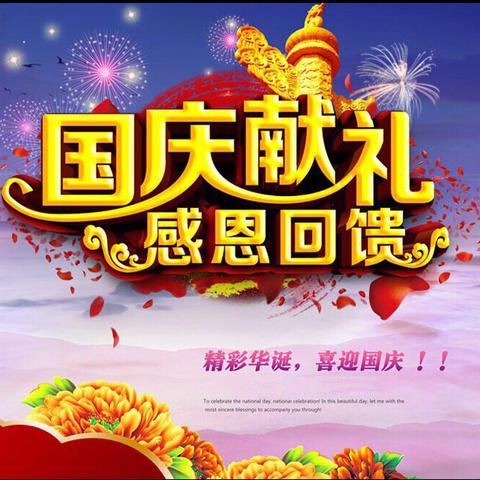 庆祖国七十华诞，名媛雅汇大促啦！满就减，来就送，会员转发送好礼！