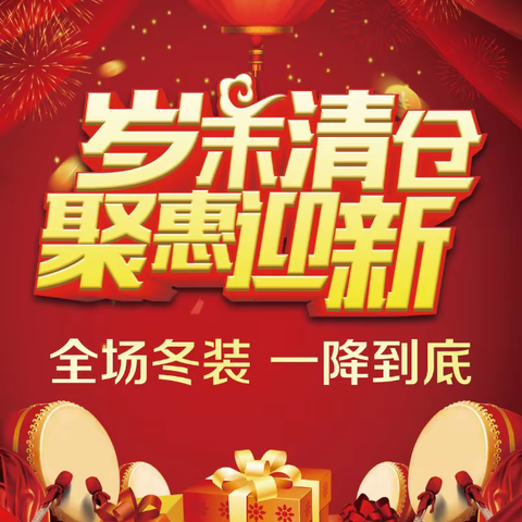 春节倒计时，全场冬装一降到底。