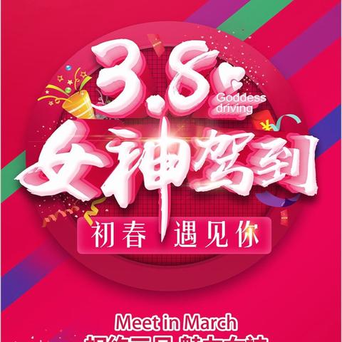 女神节，遇见最美的你～『名媛雅汇』『初色』三·八节春装新款大促！