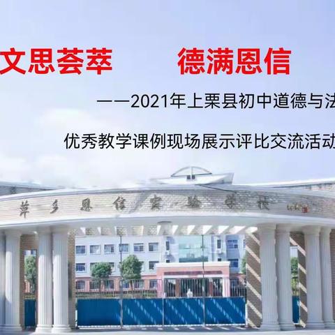 文思荟萃 德满恩信——2021年上栗县初中道德与法治优秀教学课例现场展示评比交流活动