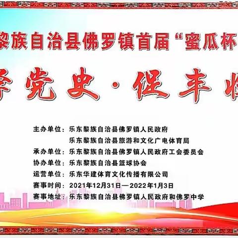 2021年乐东黎族自治县佛罗镇首届“蜜瓜杯”篮球邀请赛激情时刻