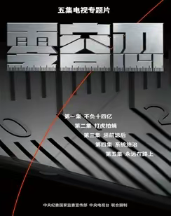 违规违纪零容忍,师德师风严遵循——海西路小学组织观看电视专题片《零容忍》