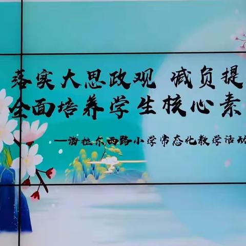 笃定前行绽芳华——海西路小学开展常态化教学活动总结表彰大会