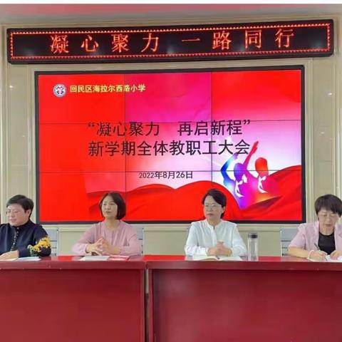 “凝心聚力  开启新程”——海西路小学召开2022年下半年新学期全体教职工大会