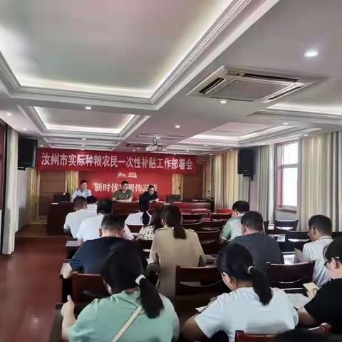 市农业农村局召开实际种粮农民一次性补贴工作部署会