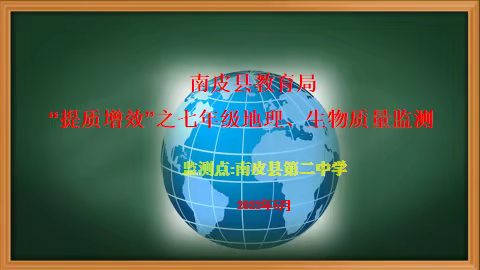 南皮县教育局开展2023年“提质增效”之七年级地理、生物教学质量监测活动