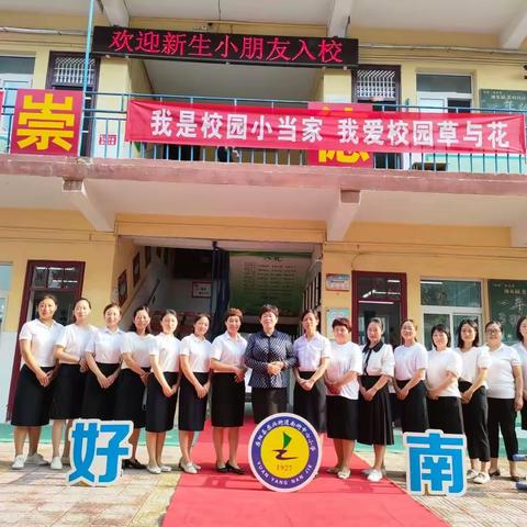 相约南小     快乐成长——原阳县原兴街道南街中心小学一年级新生入学篇